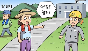 전 주인의 허락을 받고 설치한 아스팔트포장을 새로운 주인이 철거해 달라고 한다면? 전 주인의 허락을 받고 설치한 아스팔트포장을 새로운 주인이 철거해 달라고 한다면?